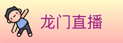 龙门直播 Logo